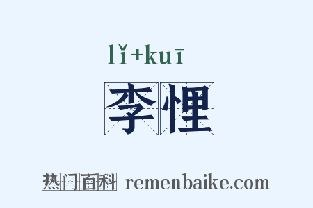 李悝是什么意思的图片